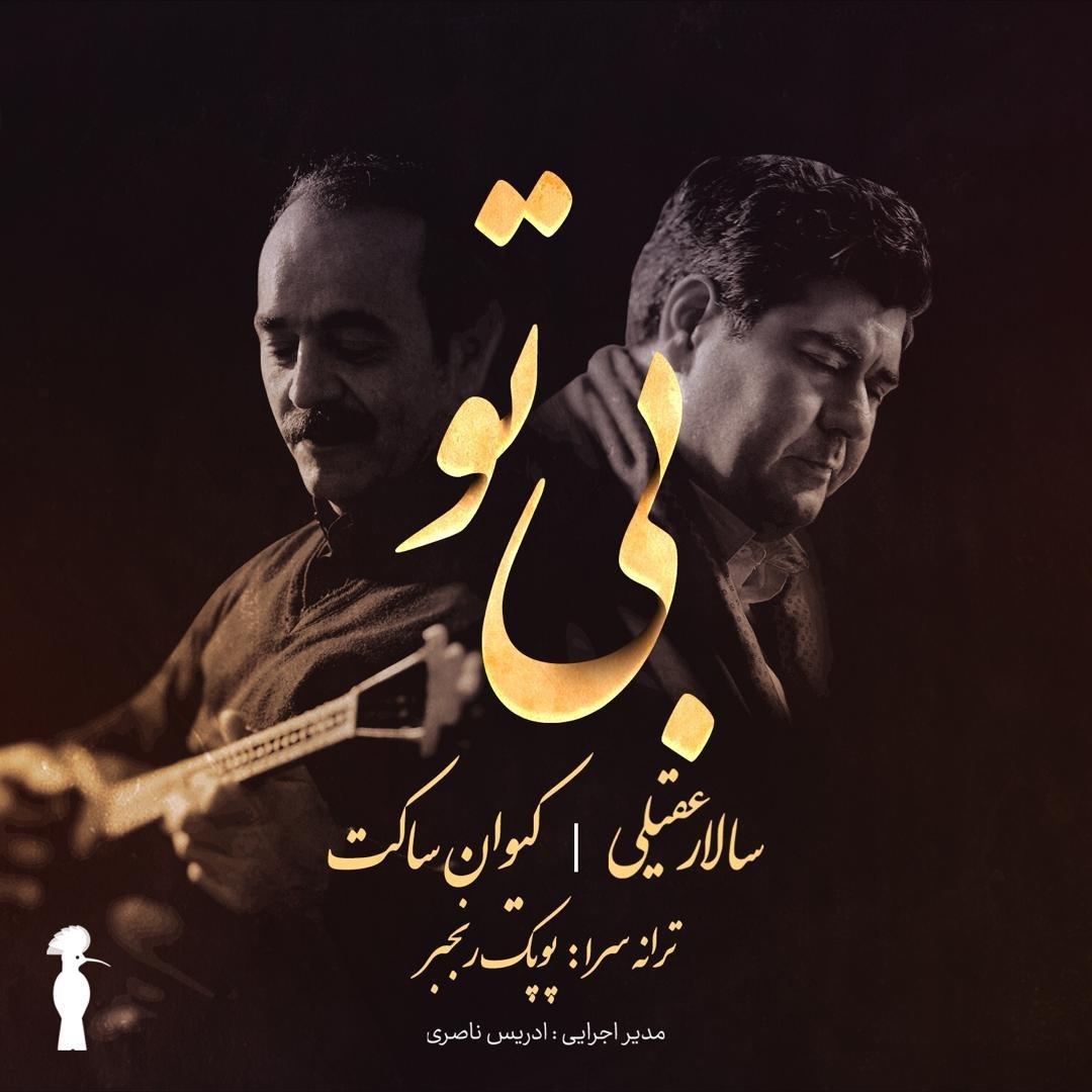 دانلود آهنگ بی تو سالار عقیلی و کیوان ساکت